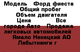  › Модель ­ Форд фиеста 1998  › Общий пробег ­ 180 000 › Объем двигателя ­ 1 › Цена ­ 80 000 - Все города Авто » Продажа легковых автомобилей   . Ямало-Ненецкий АО,Лабытнанги г.